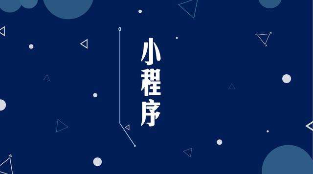 杨市办事处微信小程序开发公司分析企业如何发挥小程序的作用